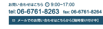 メールでのお問い合わせ