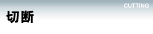 事業内容【切断】