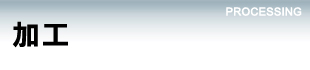 事業内容【加工】