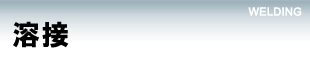 事業内容【溶接】