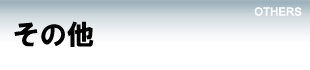 事業内容【その他の作業】