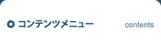 コンテンツメニュー